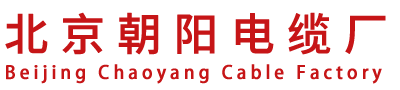 北京朝阳电缆厂